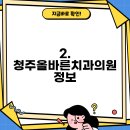 청주올바른치과의원 이미지