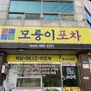 모퉁이포차 이미지