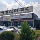 지장산막국수 어룡동점