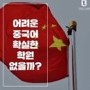 중국어회화초급 이미지
