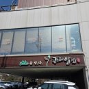 곤드레밥집 | 동탄 화성 한식 맛집 곤드레밥집 후기 (무한리필, 새우튀김)