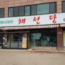 채선당(통진점) | 샤브샤브, 월남쌈이 맛있는 곳! 채선당 통진점.