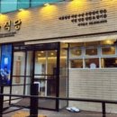 기분좋은날식당 이미지