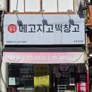 강북유통 | 24시간 무인 떡집 메고지고 강북 미아역점 크림 찹쌀떡 후기