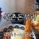 북촌돈부리 이미지