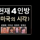 헌재 4인방을 바라보는 미국의 시각~!! 이미지