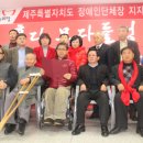 한국신장장애인협회제주협회 서귀포시지부 | “박근혜 후보, 장애인 100% 행복한 시대 열것”