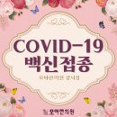 이성철한의원 | 우장산한의원 AZ - 화이자백신 교차 접종완료후기