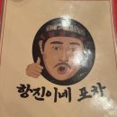 항진이네 포차