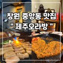 중앙동199 | 창원 중앙동 맛집 [제주오라방]