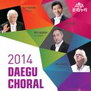 [10.7(화)~11(토)]대구합창대제전Daegu Choral Festival(인천,원주,안산,대전,대구시립합창단)-한국최고의 합창단이 대구시민회관에 모이다 이미지