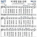 새찬송가 507장 - 저 북방 얼음 산과 이미지