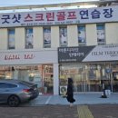 굿샷스크린골프굿샷식당