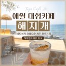 그여름애월바다민박 | 애월 대형카페 해지개, 바다뷰가 아름다운 제주 한옥카페(하이엔드제주 비교)
