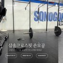 크로스핏 손오공 | 시작하고 생긴 충격적인 변화, 솔직히 이 정도일 줄은 몰랐다 삼송 크로스핏 손오공 내돈내산 솔직후기