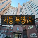 부영10단지(6차)A | 경산 사동 부영6차