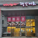 짬뽕지존 시화MTV점