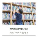 방아다리문학도서관 | 양천구 통합 도서관 신월5동 방아다리문학도서관 유아책대여