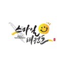 스마일태권도 이미지