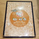 아해랑 | 광주아구찜맛집, 놀이방식당, 모임하기 좋은 아해랑