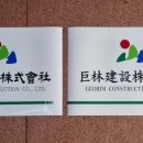 주식회사 거림건설
