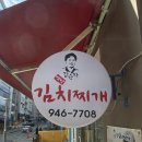 강순자옛맛김치찌개운정해솔