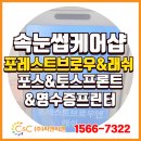(주)퍼시스씨앤씨 | [(주)씨앤씨밴 설치] 시흥 속눈썹 전문점 포레스트브로우&amp;래쉬 토스포스프로그램 &amp; 토스프론트 &amp; CPP...