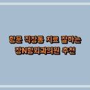 장N항외과의원 | 항문 직장통 치료 잘하는 장N항외과의원 추천