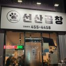 곰스패밀리선산곱창 이미지