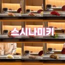 어빠네 | 강남구청역 데이트하기 좋은 오마카세 추천 스시나미키 평일 저녁 후기