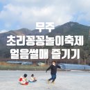 초리넝쿨마을 | [무주]초리꽁꽁놀이축제 7세 5세랑 얼음썰매&amp;군밤굽기&amp;달고나