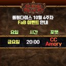 [롤링다이스] 10월 4주차 FaB 주간 이벤트 일정 안내 이미지