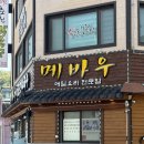 명가백년 | 메바우명가춘천막국수 | 춘천 여행 막국수 맛집, 백년가게 메바우정식 내돈내산 후기 (웨이팅 정보 포함)
