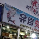 유림횟집 네이버블로그