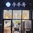 옥이네소머리국밥 | 운정 해오름마을 맛집 우두옥 뒷맛이 깔끔하고 어린이메뉴도 있는 곳