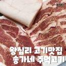 정호주유소 | 왕십리맛집 : 가브리살 맛있는 송가네주먹고기