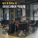 탄현 미용실 아이디헤어 덕이점 중단발레이어드펌