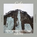 뱅크크릭브루잉(주) | 강원도 원주 스톤크릭 | 소금산 근처 빙벽 대형 카페 겨울 가볼만한 곳 추천 (최근 방문)