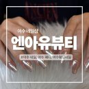 손끝까지 예뻐지는시간 여수네일연장ㅣ엔아유뷰티 후기