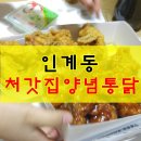 처갓집양념치킨 인계점 | 인계동 치킨집 태장면고개 처갓집양념통닭