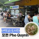 포퀸 | [베트남/호치민] 호치민 3대 쌀국수로 유명한 ‘포퀸’ 다녀온 후기