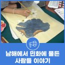 소원을 이루는 그림 민화 | 남해에서 민화에 물든 사람들 이야기