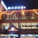 조선숯불 이미지