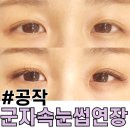 군자 속눈썹 연장 잘하는 곳 공작