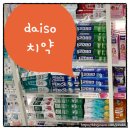 다이소 2080 치약 추천 다이소 치약 가격 후기