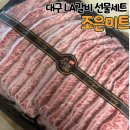 갓갈비 대구경산점 | 대구 LA갈비 전국 택배 경산 꽃갈비 선물세트 조은미트 내돈내산