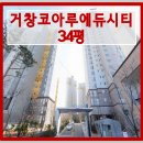 거창코아루부동산공인중개사사무소 | 거창군 아파트경매 거창읍 거창코아루에듀시티 34p 경매