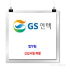 GS엔텍 채용 / 신입사원 모집(법무팀) 이미지