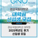 국립강릉원주대학교 산업대학원 | 경상국립대학교 대학원, 2025학년도 후기 신입생 모집