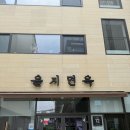 을지면옥 | 을지면옥 후기